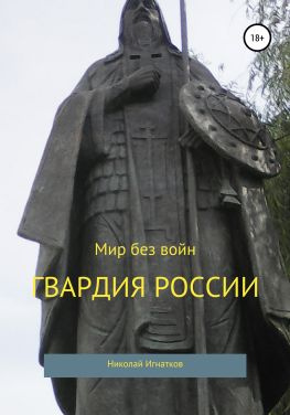 читать Гвардия России. Сборник стихотворений