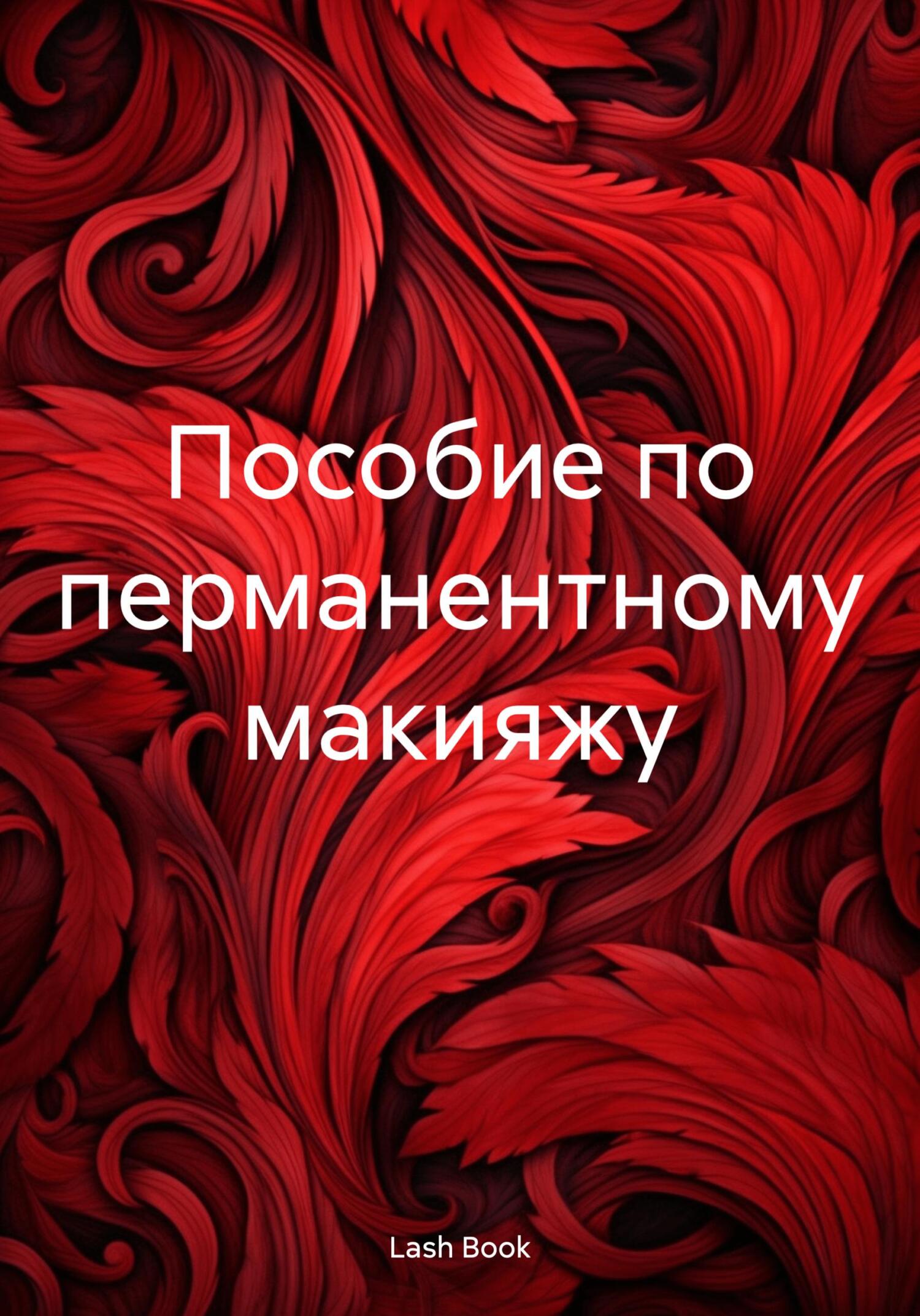 читать Пособие по перманентному макияжу