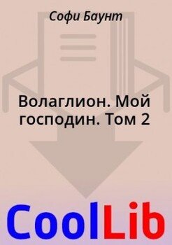читать Волаглион. Мой господин. Том 2
