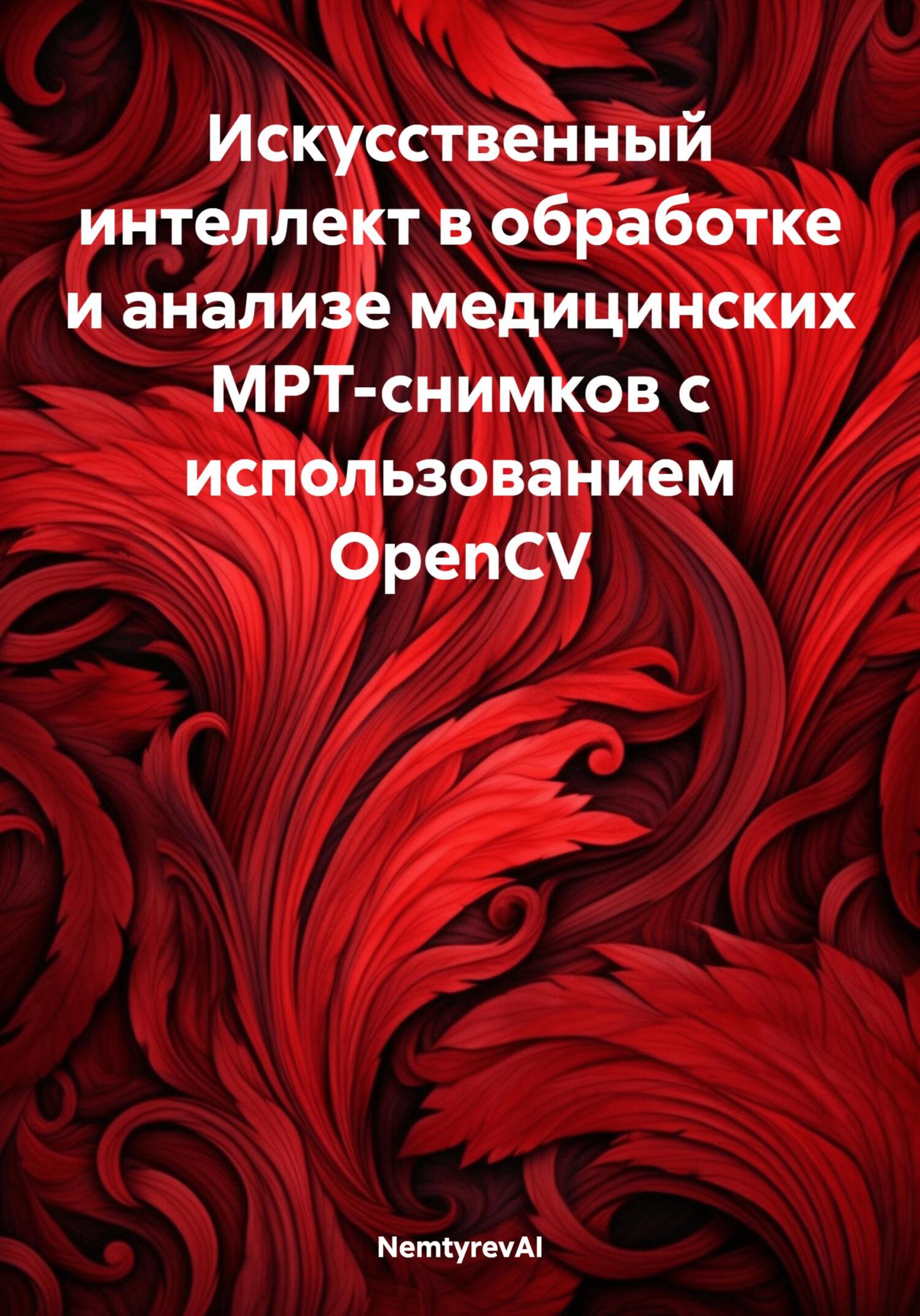 читать Искусственный интеллект в обработке и анализе медицинских МРТ-снимков с использованием OpenCV
