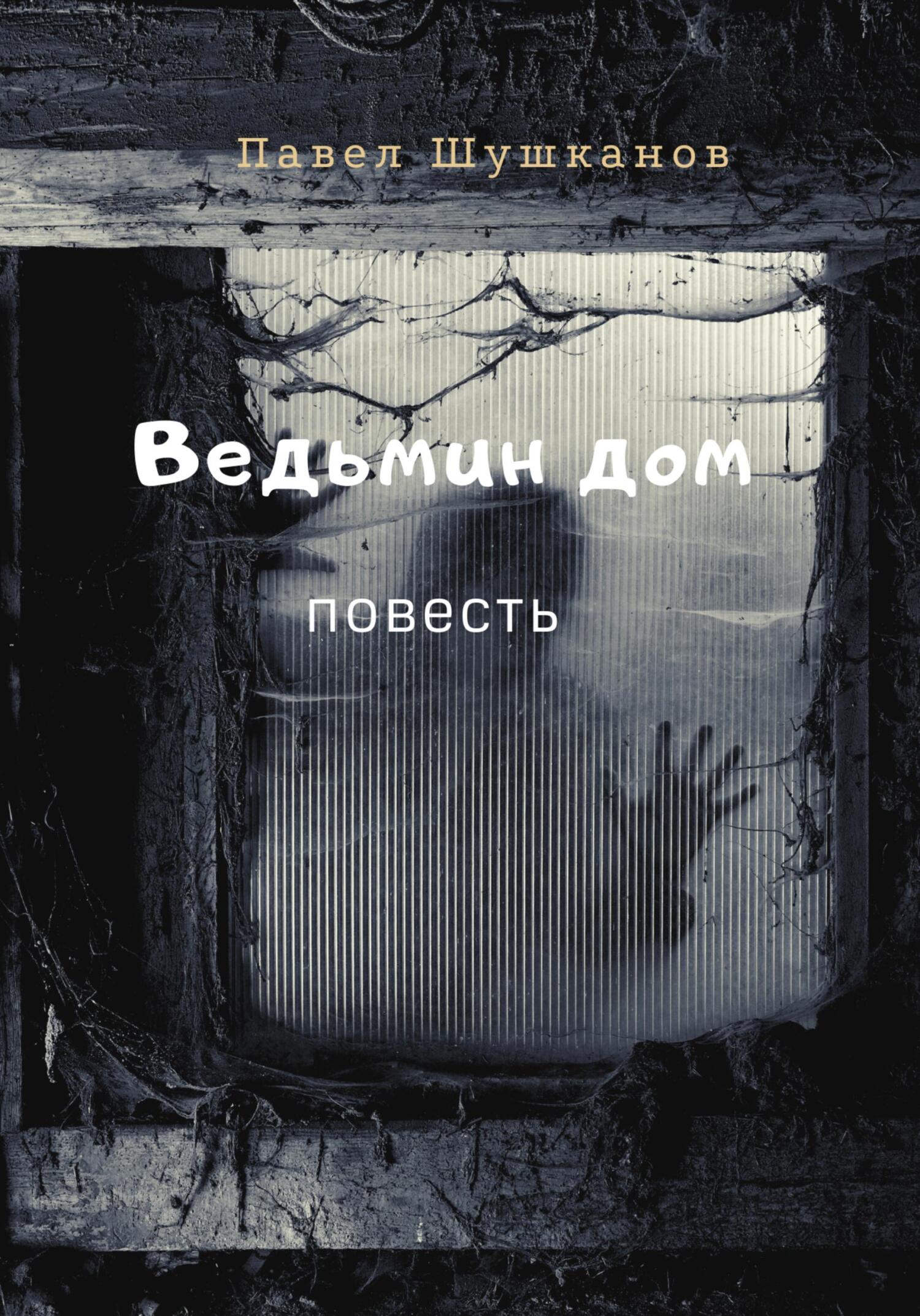 читать Ведьмин дом