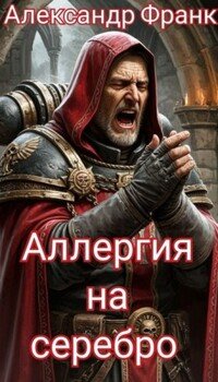 читать Аллергия на серебро