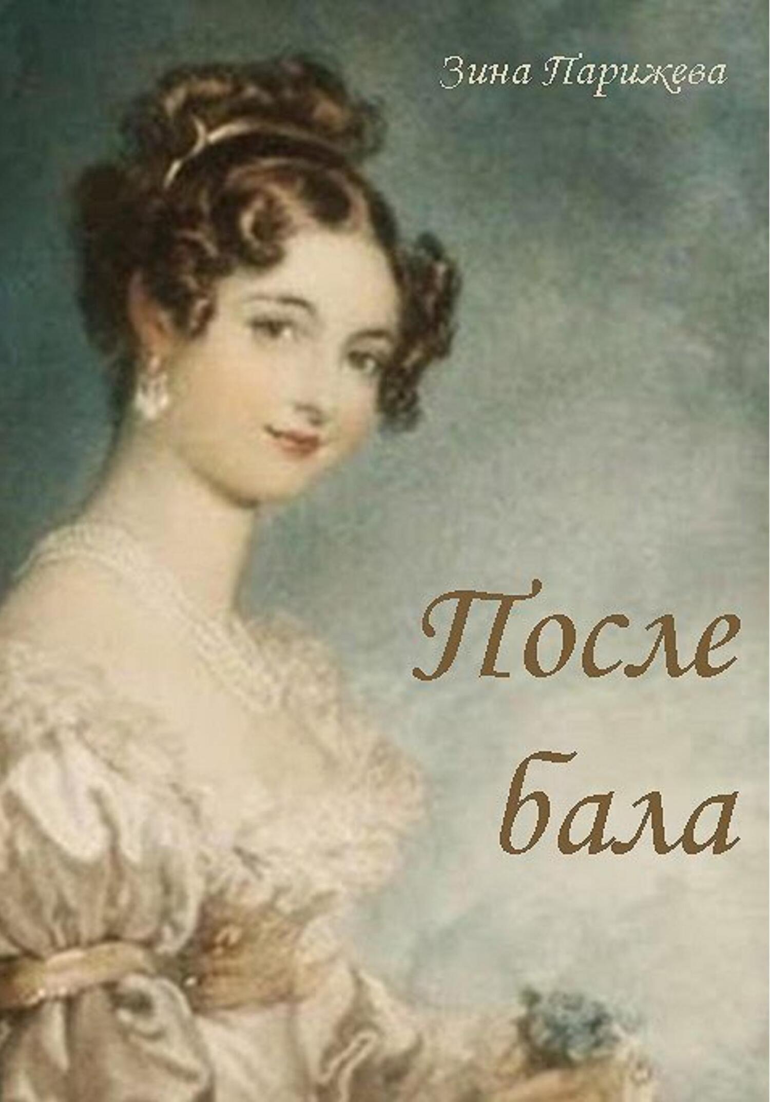 читать После бала