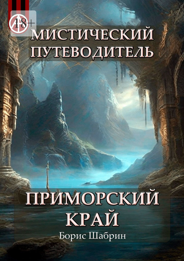 читать Мистический путеводитель. Приморский край