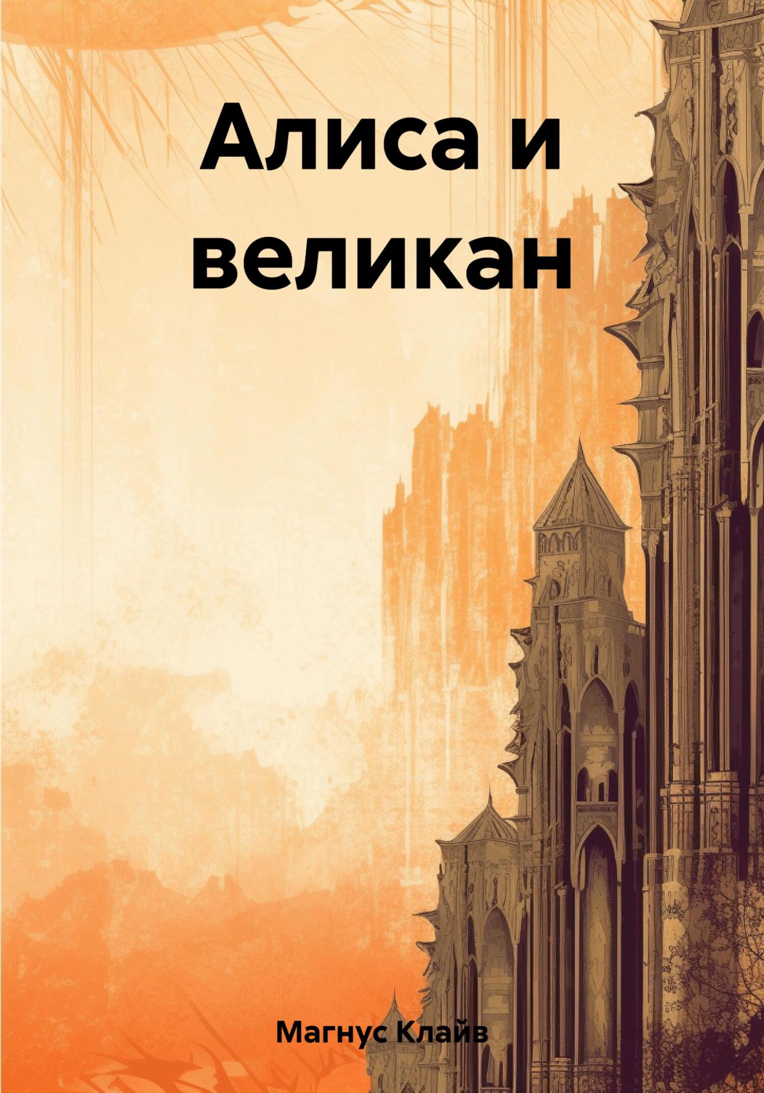 читать Алиса и великан