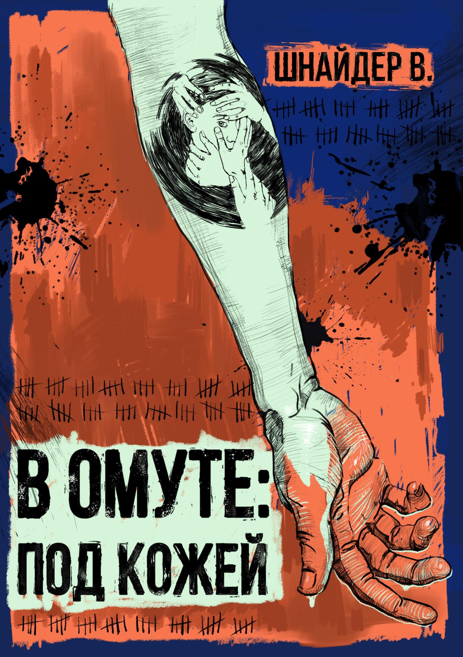 читать В омуте: Под кожей