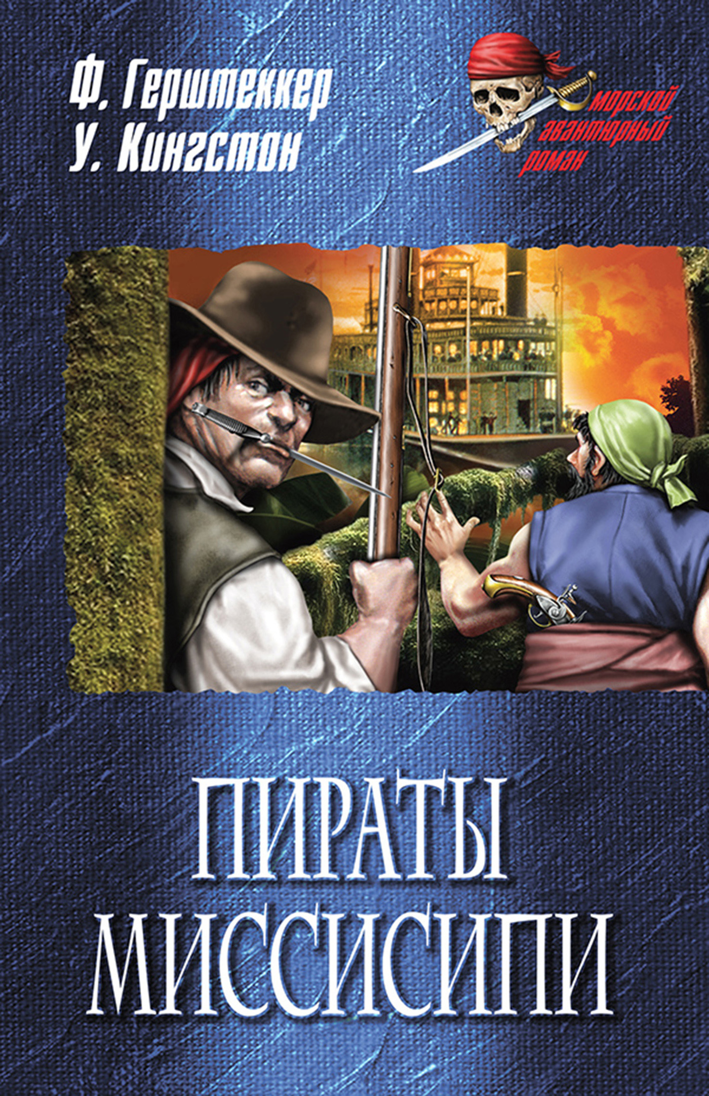 читать Пираты Миссисипи