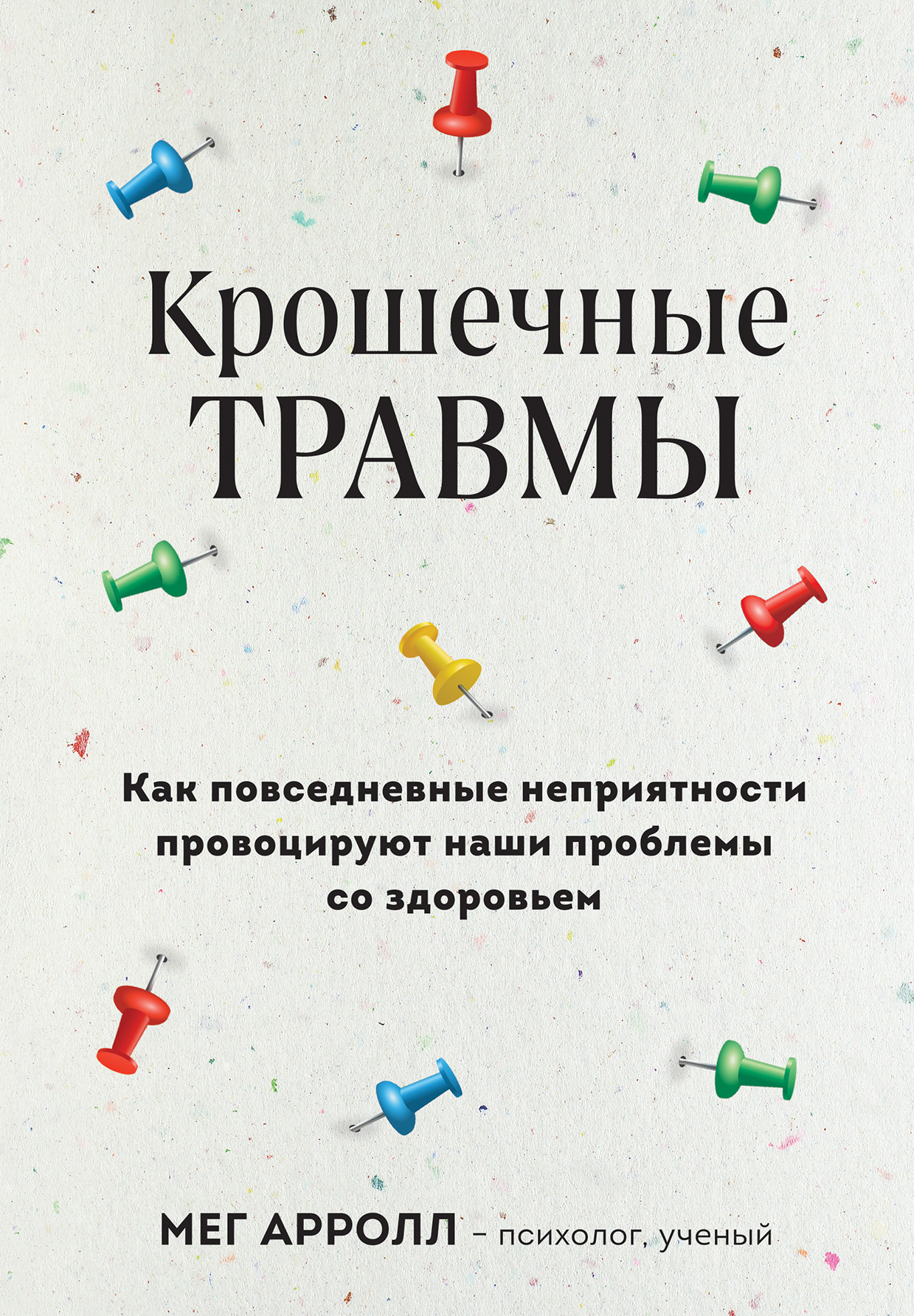 читать Крошечные травмы. Как повседневные неприятности провоцируют наши проблемы со здоровьем