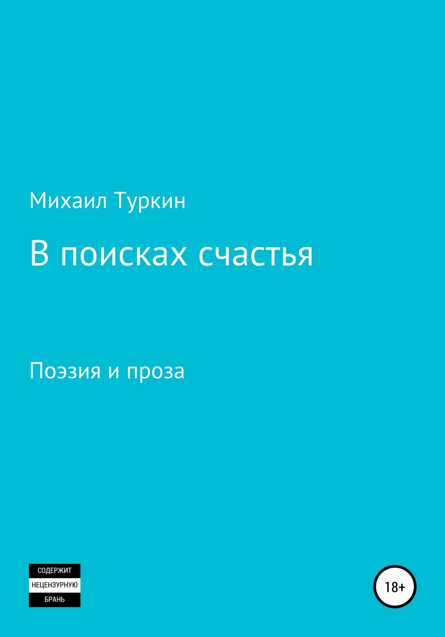 читать В поисках счастья
