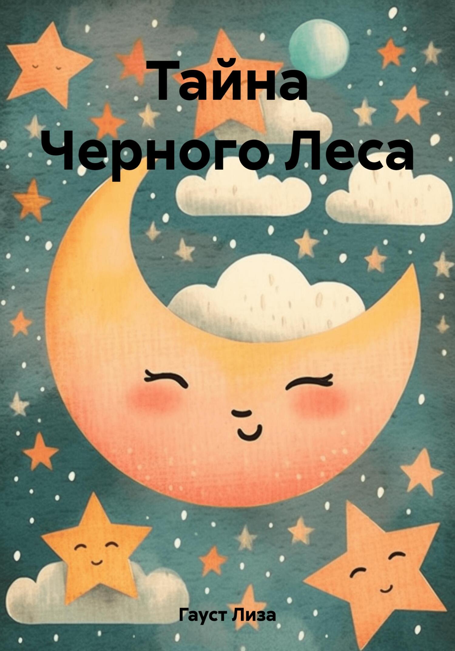 читать Тайна Черного Леса