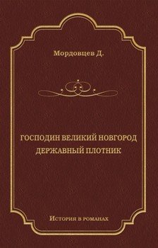 читать Господин Великий Новгород. Державный Плотник