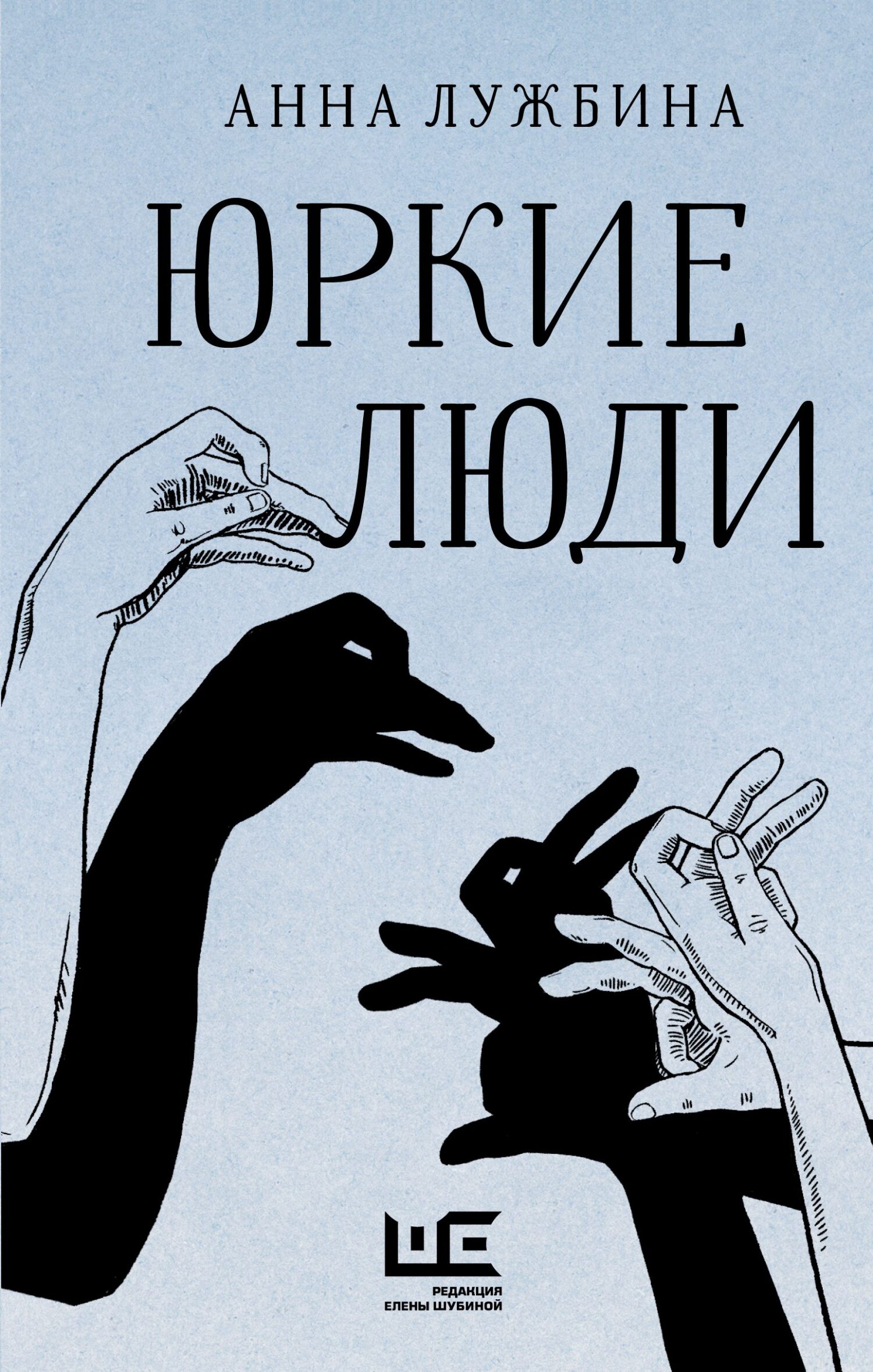 читать Юркие люди