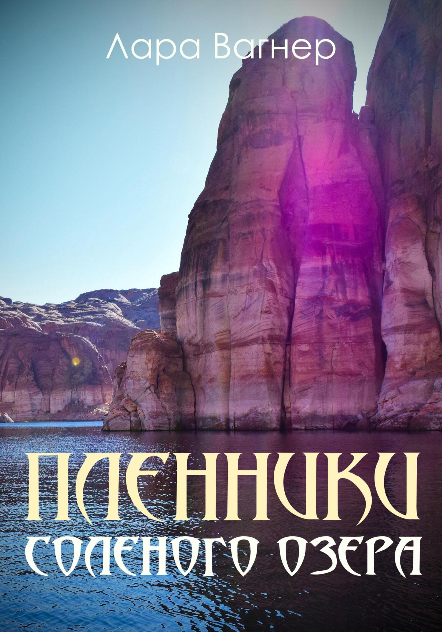 читать Пленники Соленого озера