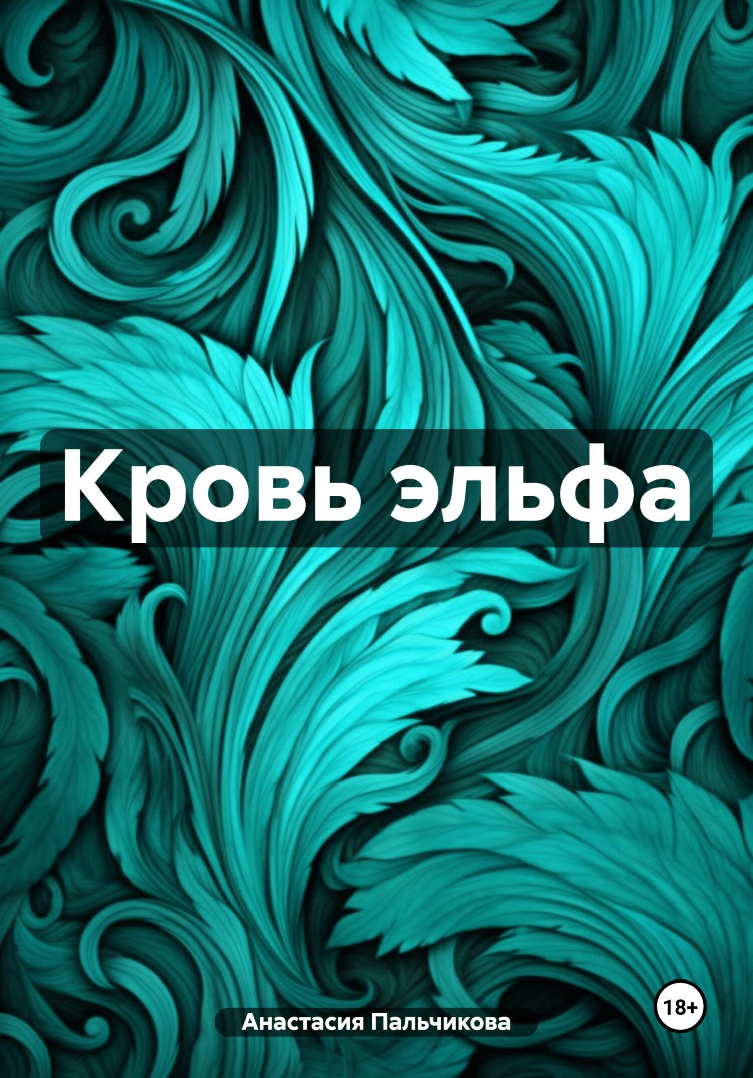 читать Кровь эльфа