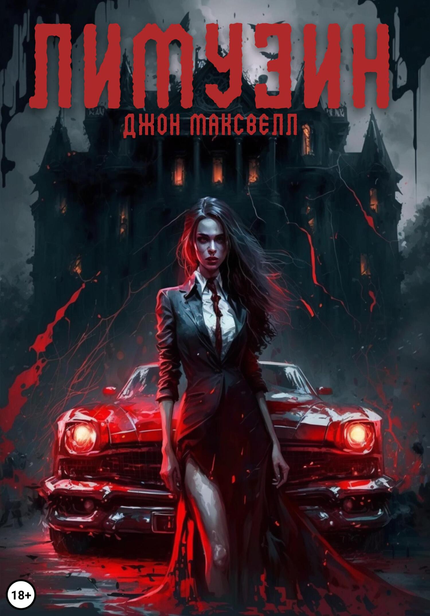 читать Лимузин