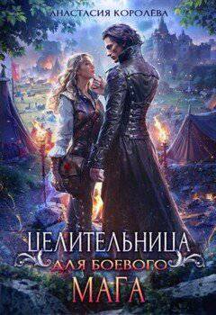 читать Целительница для боевого мага