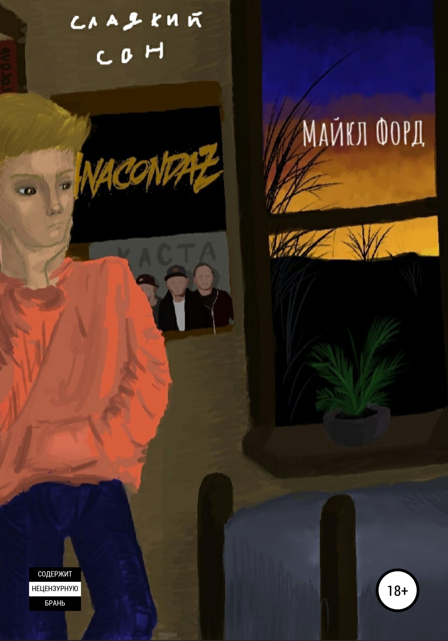 читать Сладкий сон