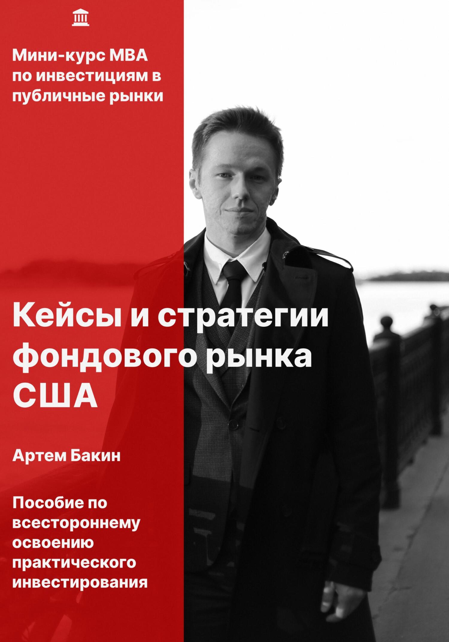 читать Кейсы и стратегии фондового рынка США
