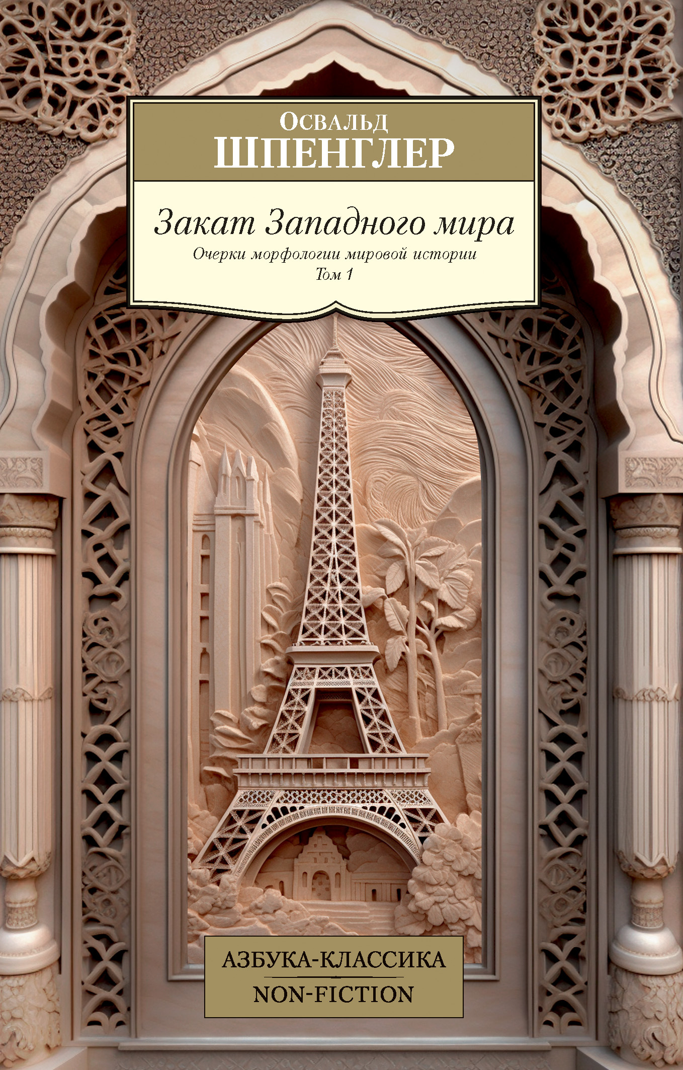 читать Закат Западного мира. Очерки морфологии мировой истории. Том 1