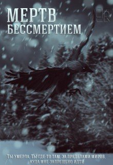читать Мертв бессмертием