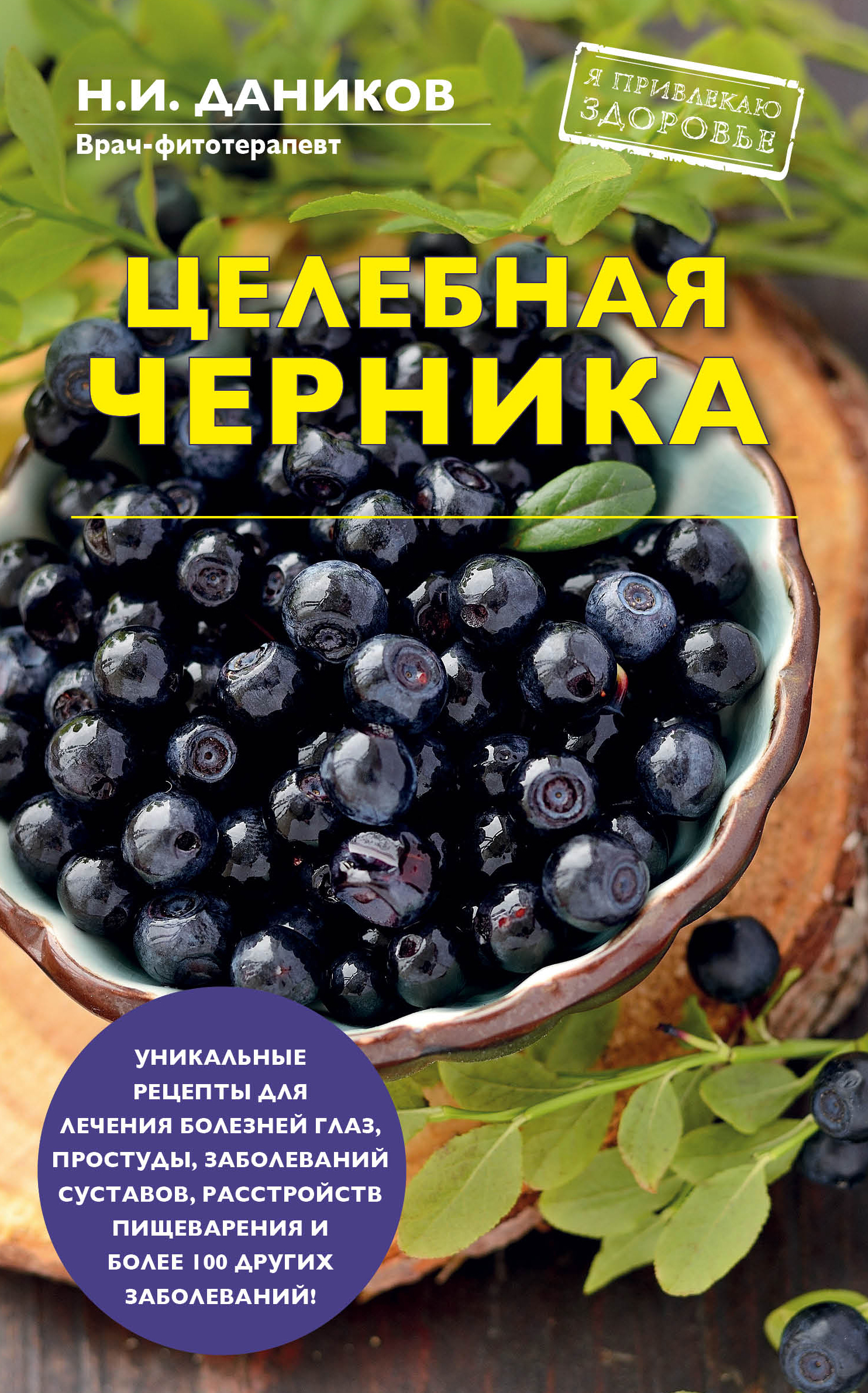 читать Целебная черника
