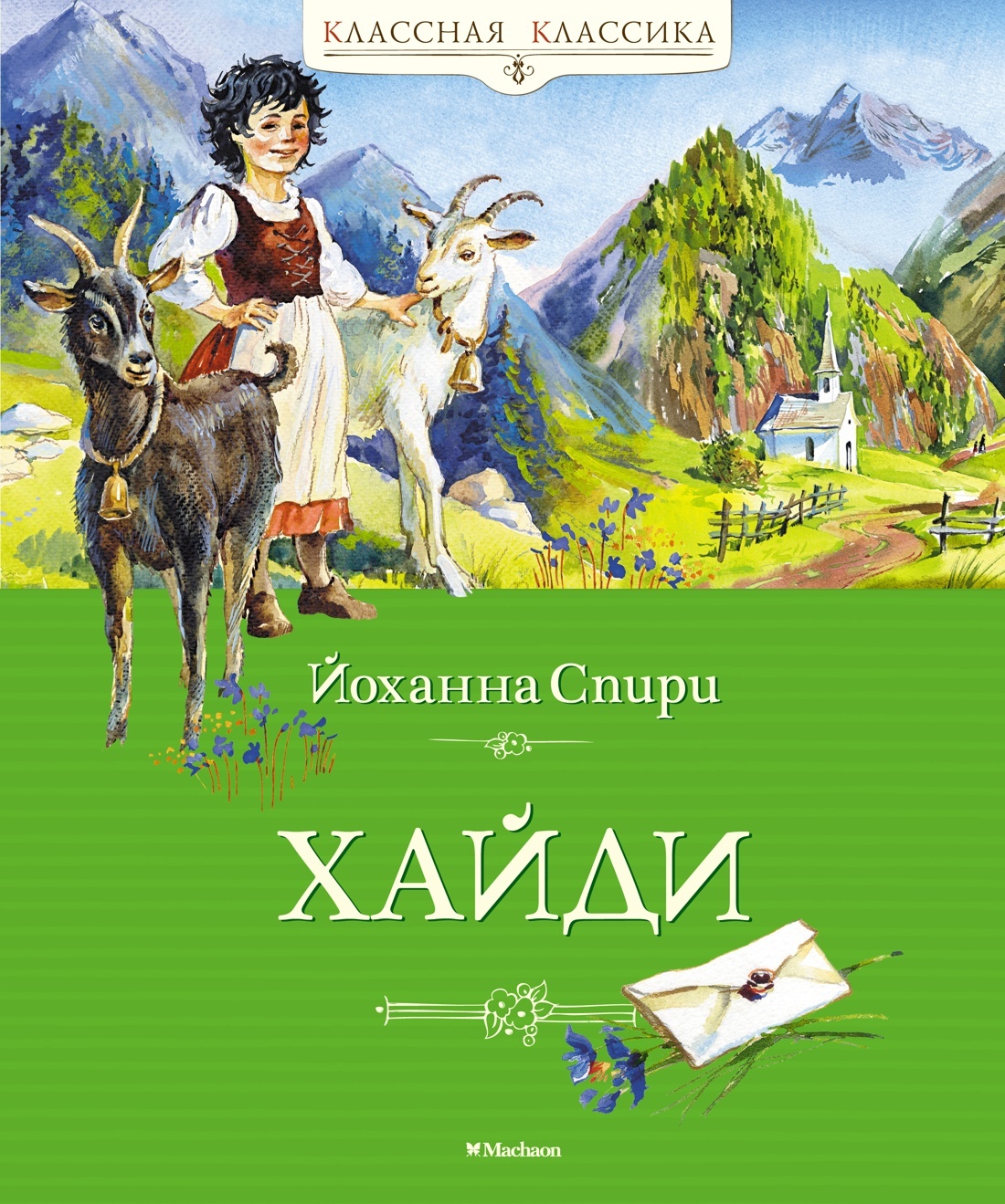 читать Хайди