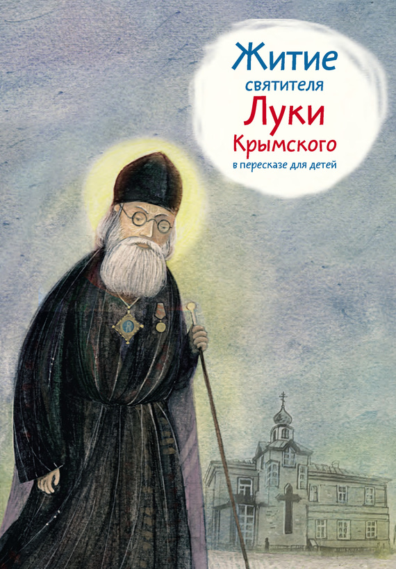 читать Житие святителя Луки Крымского в пересказе для детей