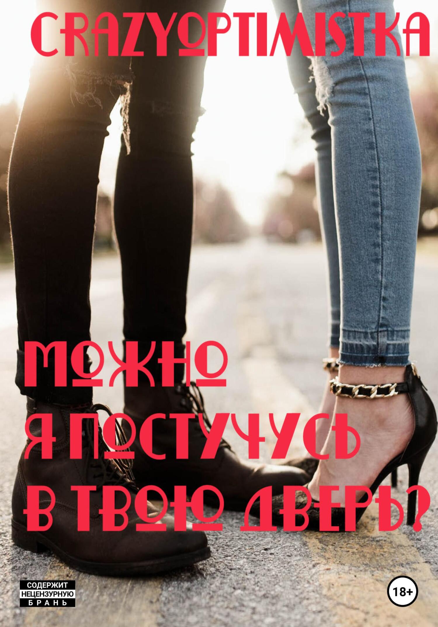 читать Можно я постучусь в твою дверь?