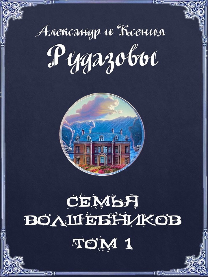 читать Семья волшебников. Том 1
