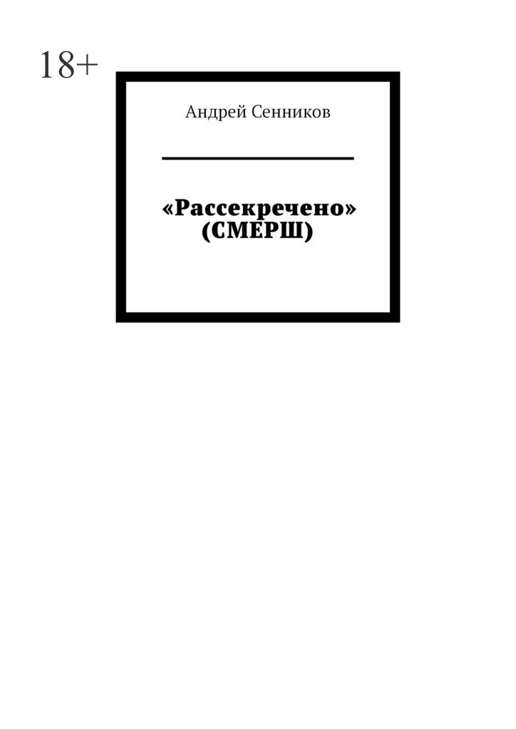 читать «Рассекречено» (СМЕРШ)