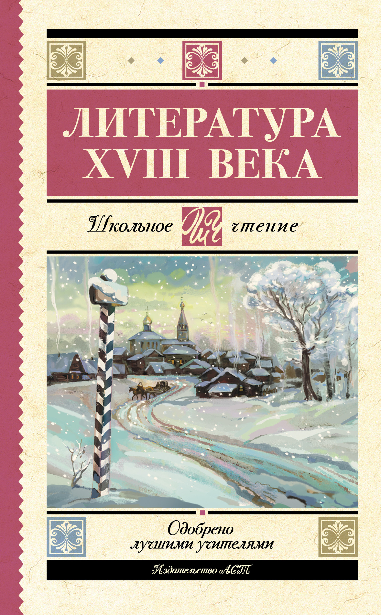 читать Литература XVIII века