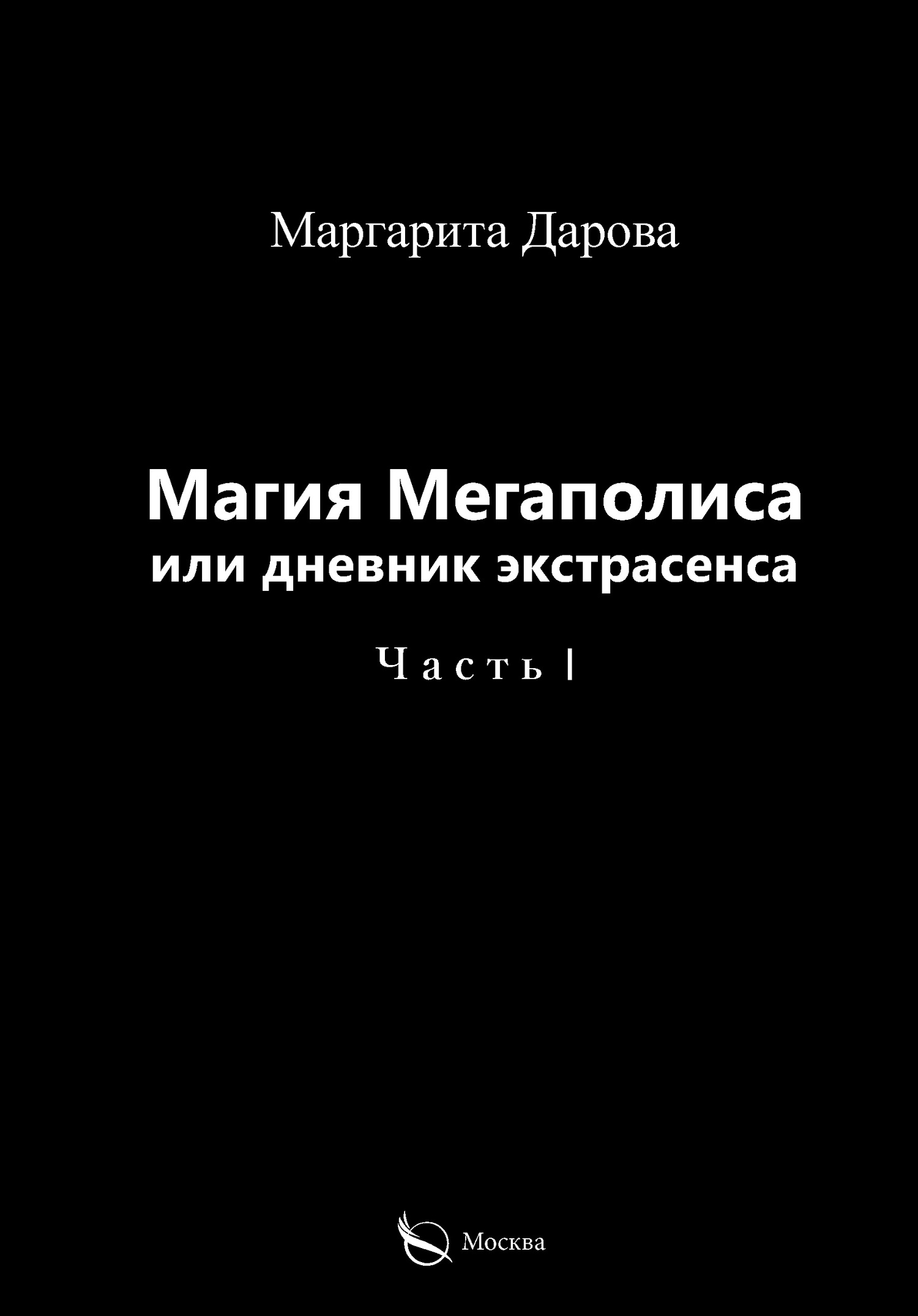 читать Магия Мегаполиса или дневник экстрасенса. Часть I