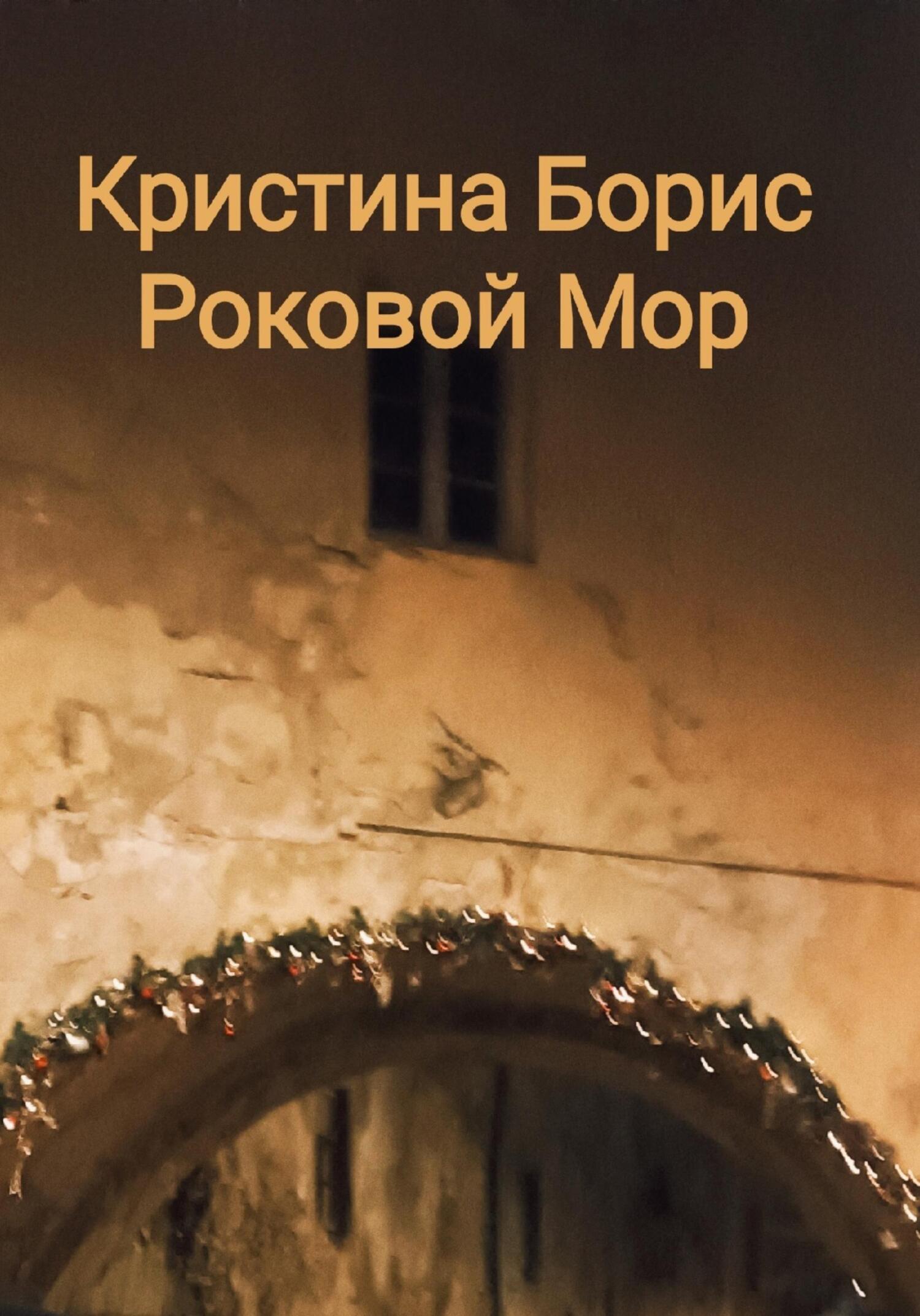 читать Роковой мор