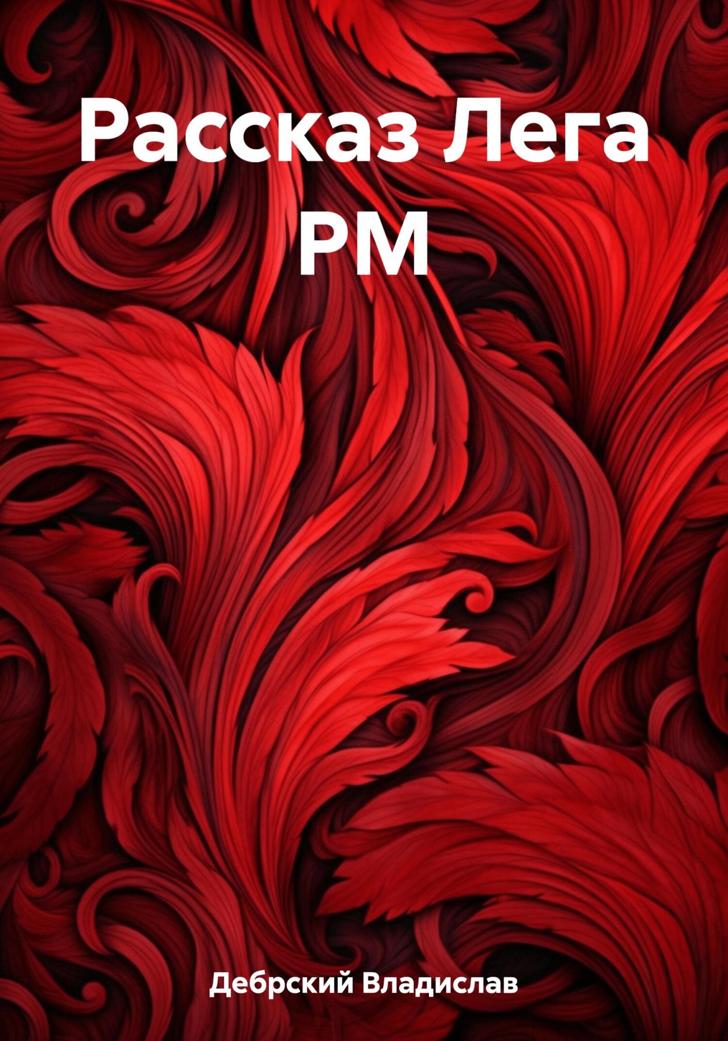 читать Рассказ Лега РМ