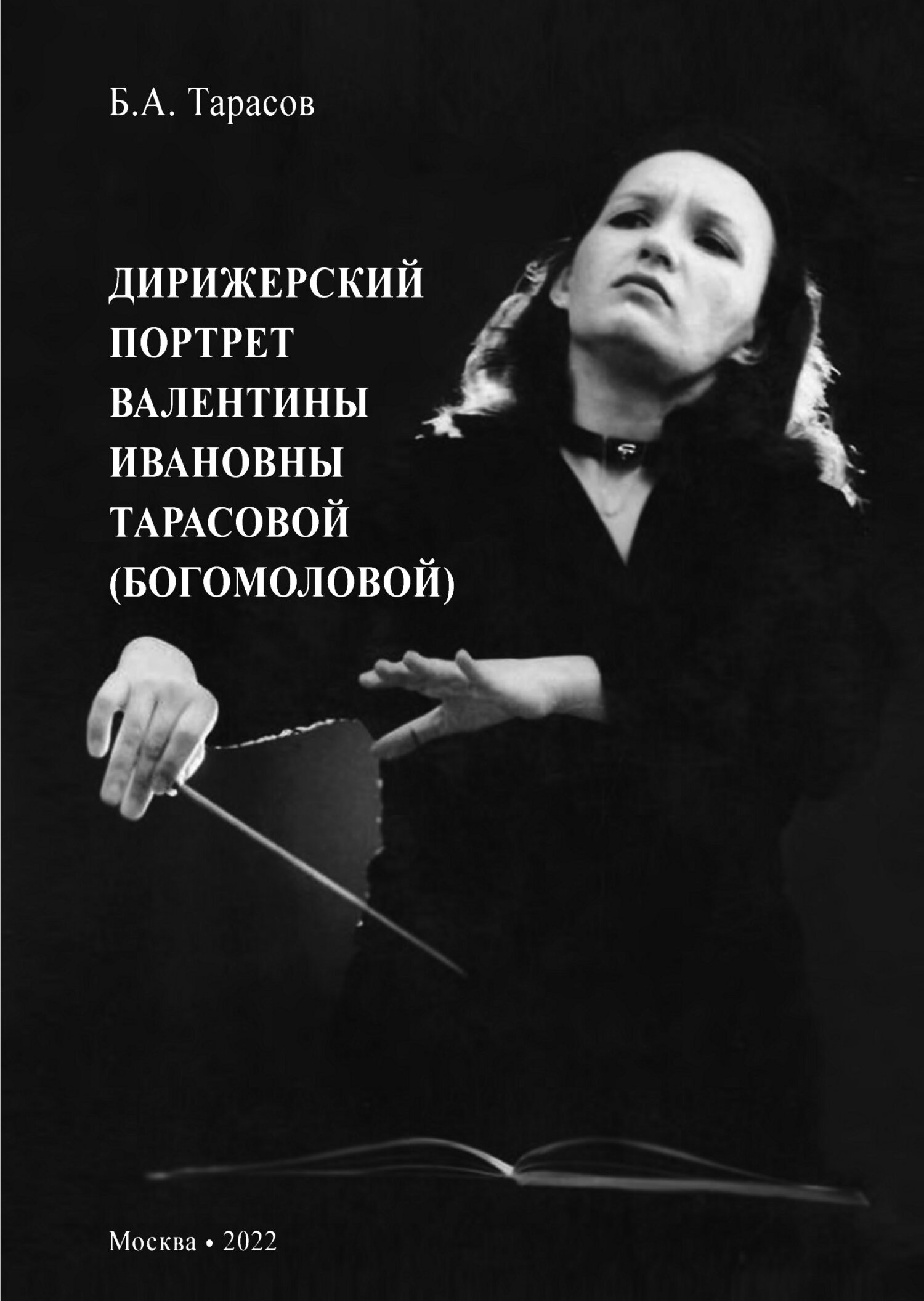 читать Дирижерский портрет Валентины Ивановны Тарасовой (Богомоловой)