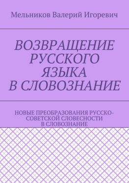 читать ВОЗВРАЩЕНИЕ РУССКОГО ЯЗЫКА В СЛОВОЗНАНИЕ. НОВЫЕ ПРЕОБРАЗОВАНИЯ РУССКО-СОВЕТСКОЙ СЛОВЕСНОСТИ В СЛОВОЗНАНИЕ