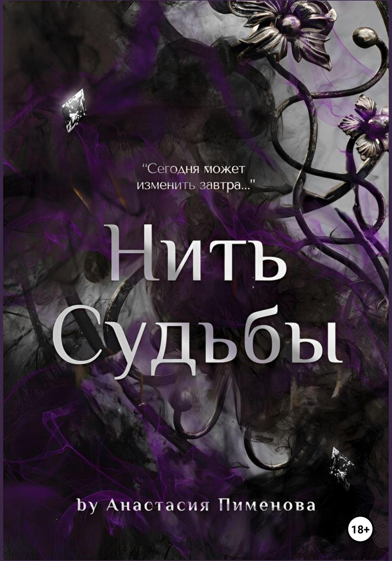 читать Нить судьбы