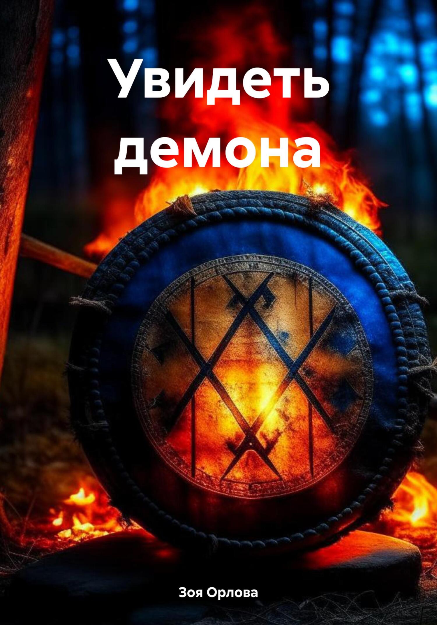 читать Увидеть демона