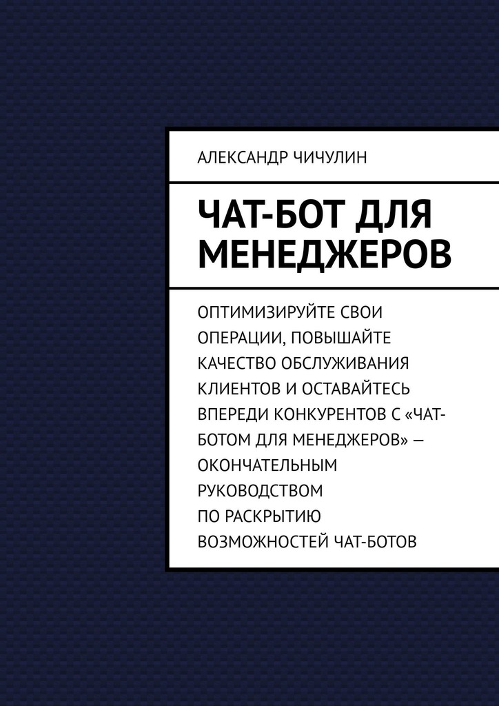 читать Чат-бот для менеджеров