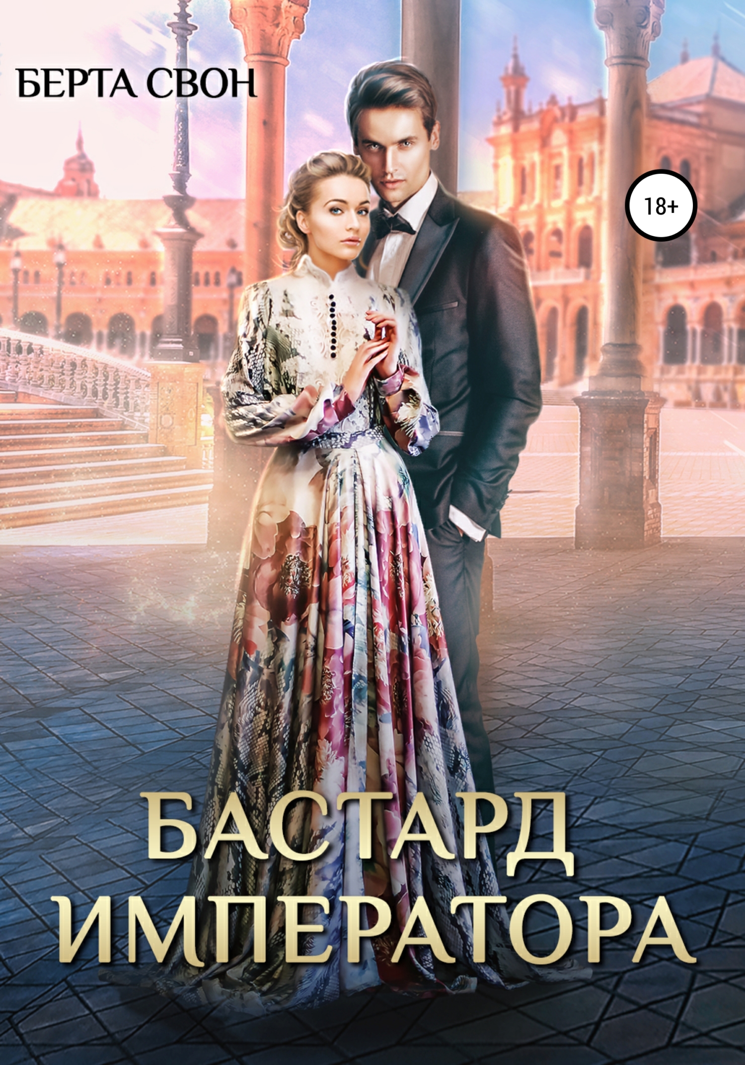 читать Бастард императора