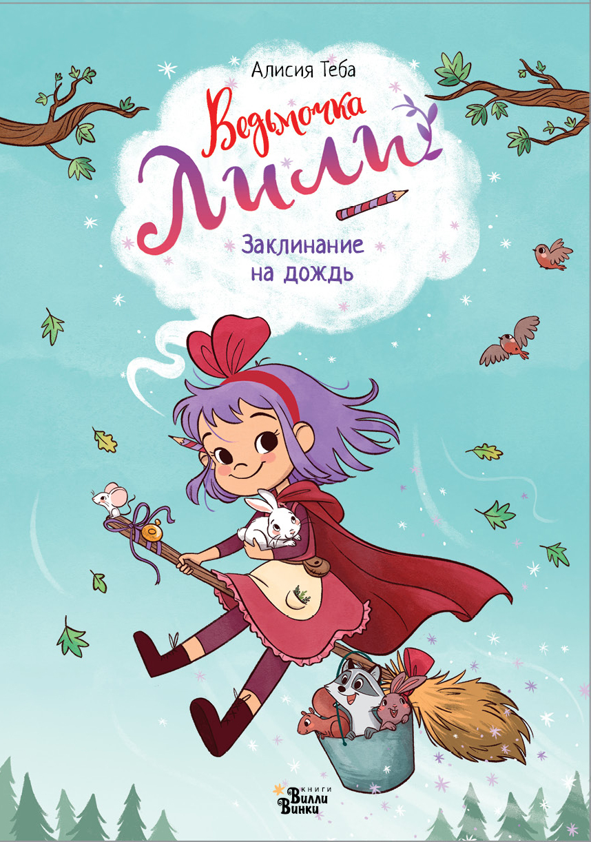 читать Заклинание на дождь