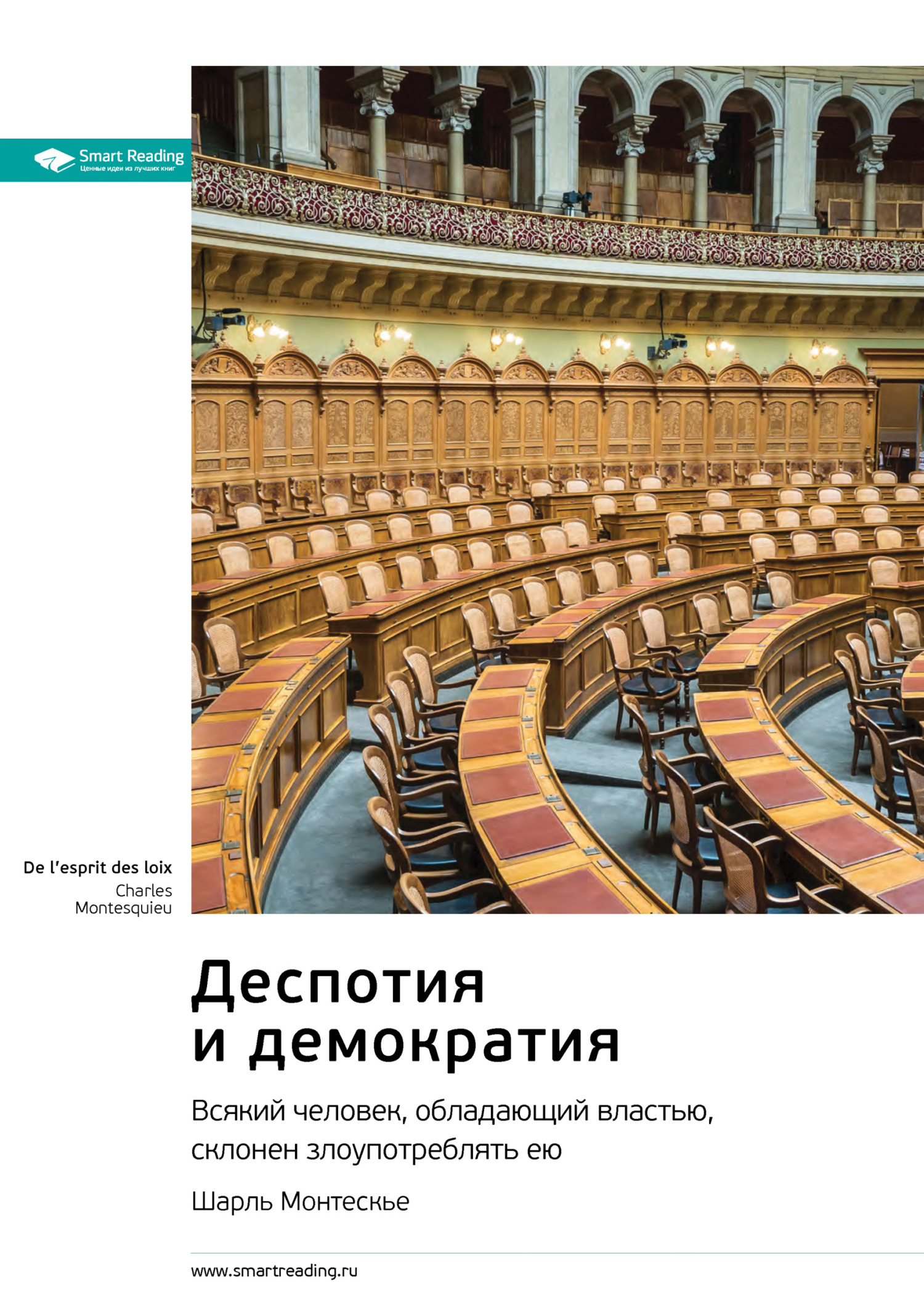 читать Ключевые идеи книги: Деспотия и демократия. Всякий человек, обладающий властью, склонен злоупотреблять ею. Шарль Монтескье