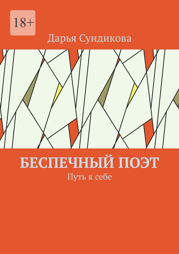 читать Беспечный поэт. Путь к себе