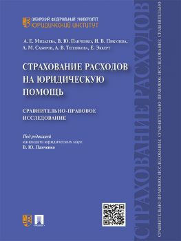 читать Страхование расходов на юридическую помощь: сравнительно-правовое исследование