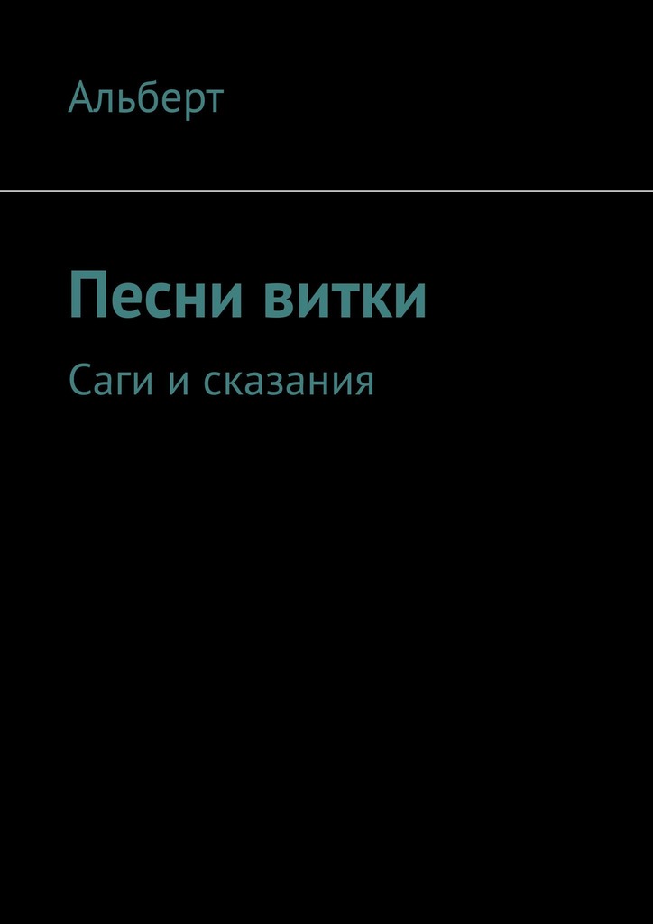 читать Песни витки. Саги и сказания