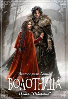 читать Болотница. Цикл 