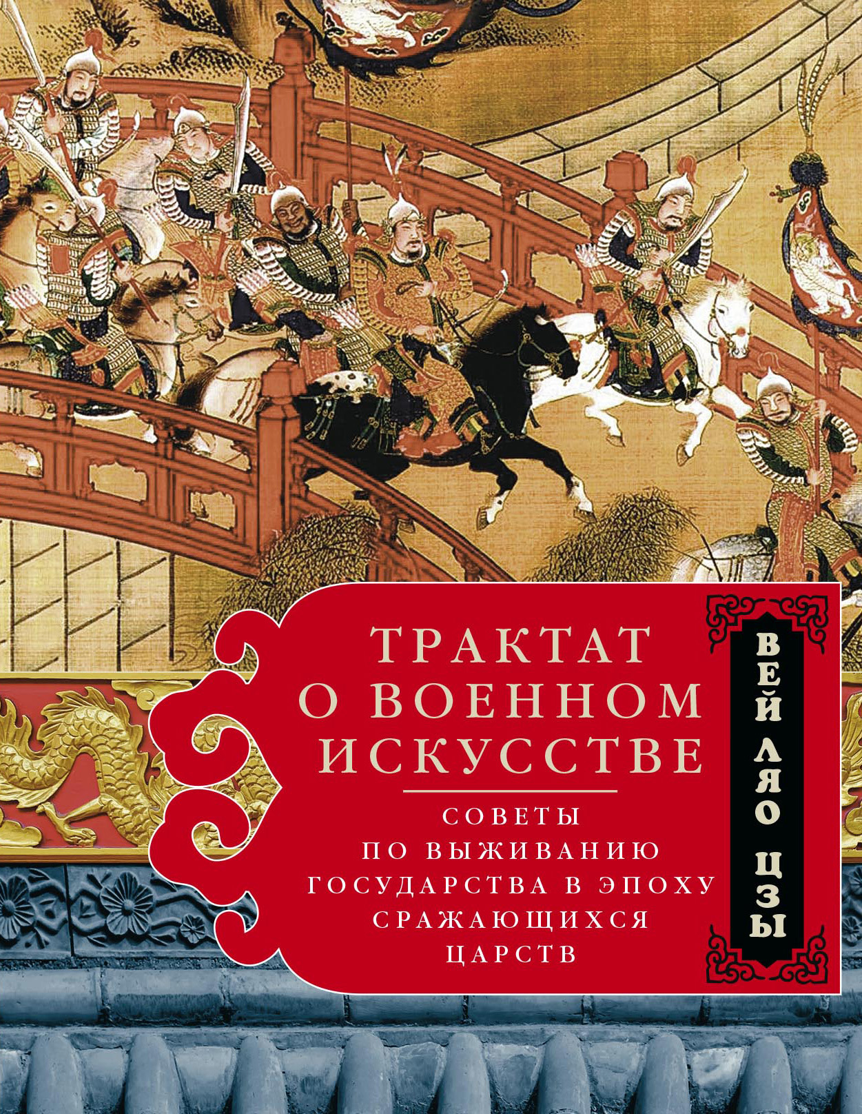 читать Трактат о военном искусстве. Советы по выживанию государства в эпоху Сражающихся царств