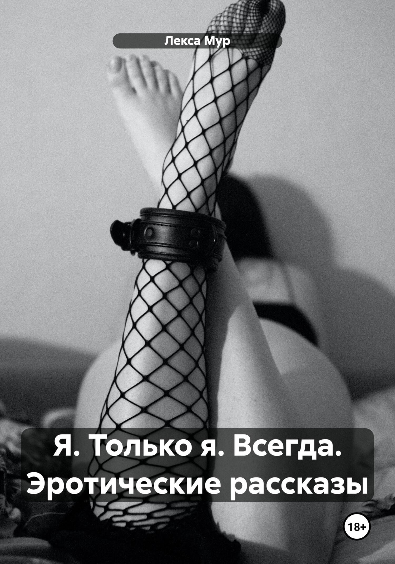 читать Я. Только я. Всегда. Эротические рассказы