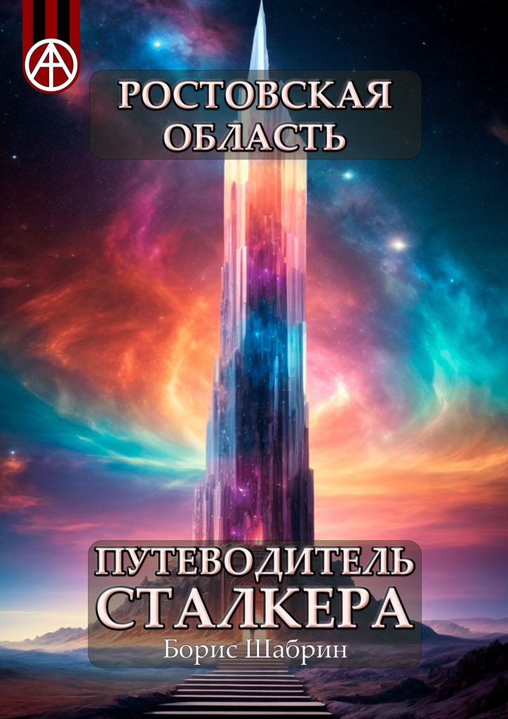 читать Ростовская область. Путеводитель сталкера