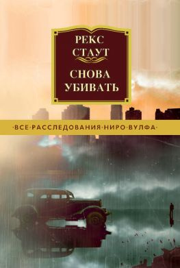 читать Снова убивать